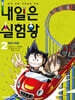 내일은 실험왕 2