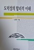 도덕성의 합리적 이해