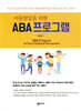 아동발달을 위한 ABA 프로그램