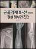 근골격계 x-선 사진의 정상 해부와 진단