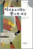 이데올로기라는 숭고한 대상