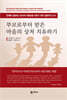 부모로부터 받은 마음의 상처 치유하기