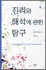진리와 해석에 관한 탐구