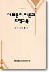사회윤리이론과 도덕교육