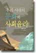 우리 시대의 문화와 사회윤리