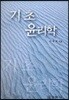 기초 윤리학