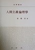 인간주의 윤리학