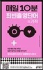 [중고-중] 매일 10분 최빈출 영단어의 기적