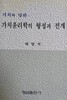 가치윤리학의 형성과 전개 : 가치와 당위