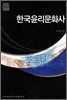 한국윤리문화사
