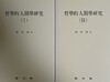 철학적 인간학 硏究 1,2