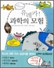 유레카 과학의 모험