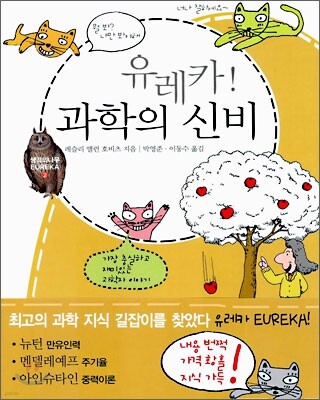 유레카 과학의 신비