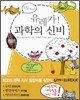 유레카 과학의 신비