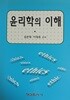 윤리학의 이해