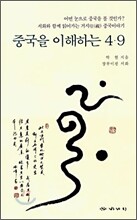 중국을 이해하는 4.9