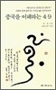 중국을 이해하는 4.9