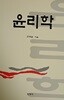 윤리학