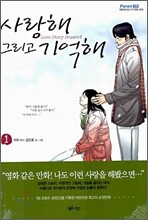 사랑해 그리고 기억해 1