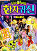 신비아파트 한자 귀신 13