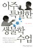 아주 특별한 생물학 수업