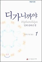 디가니까야 1