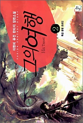 그의 여행 2