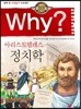 Why? 와이 아리스토텔레스 정치학
