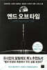엔드 오브 타임