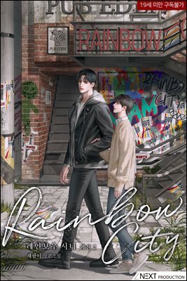 [BL] 레인보우 시티 (외전증보판) (외전2)