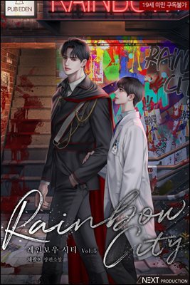 [BL] 레인보우 시티 (외전증보판) 5권 (완결)