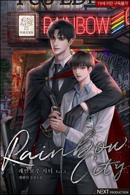 [BL] 레인보우 시티 (외전증보판) 1권
