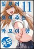 [대여] 일부러 보여주는 카모이 양 11