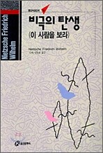 비극의 탄생