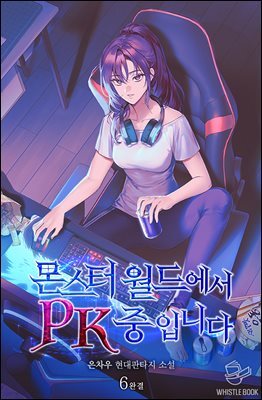 몬스터 월드에서 PK 중입니다 6권 (완결)