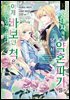 [대여] 왕태자에게 약혼 파기를 당해서, 이제 바보인 척은 그만 두겠습니다. 05권