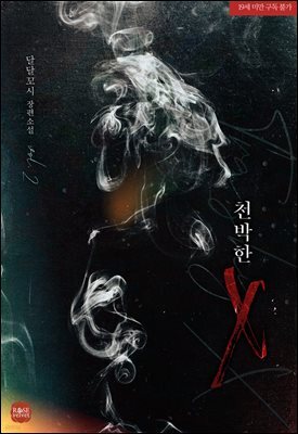 천박한 X 2권 (완결)