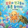 모모와 친구들의 푸른 놀이터