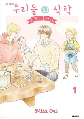 [비애] 우리들의 식탁-한 그릇 더- 01권
