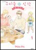 [비애] 우리들의 식탁-한 그릇 더- 01권
