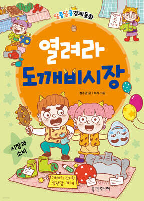 열려라 도깨비시장