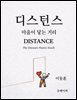 디스턴스(DISTANCE)