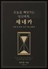 오늘을 빼앗기는 당신에게, 세네카