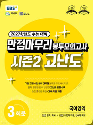 EBS 만점마무리 봉투모의고사 시즌2 고난도 국어영역 3회분 (2026년)