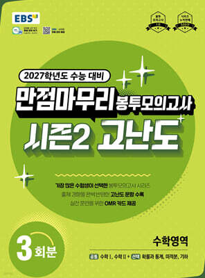 EBS 만점마무리 봉투모의고사 시즌2 고난도 수학영역 3회분 (2026년)