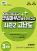 EBS 만점마무리 봉투모의고사 시즌2 고난도 수학영역 3회분 (2026년)