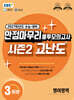 EBS 만점마무리 봉투모의고사 시즌2 고난도 영어영역 3회분 (2026년)