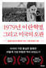 1979년 이란혁명, 그리고 미국의 오판
