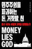 민주주의를 파괴하는 돈, 거짓말, 신