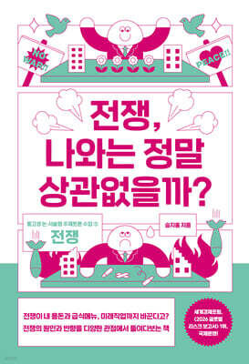 전쟁, 나와는 정말 상관없을까?